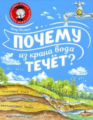 Почему из крана вода течёт?