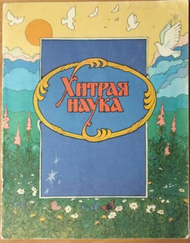 Хитрая наука