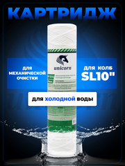 Unicorn 10" SL 10 мкм Картридж нитяной (PP_1010)