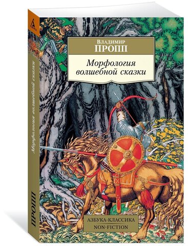 АЗБУКА/кл/м/Морфология волшебной сказки/Пропп В.