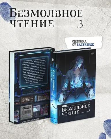 Безмолвное чтение. Том 3. Макбет (с автографом SaiprinSK)