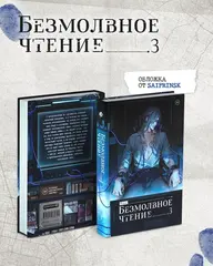 Безмолвное чтение. Том 3. Макбет (с автографом SaiprinSK)