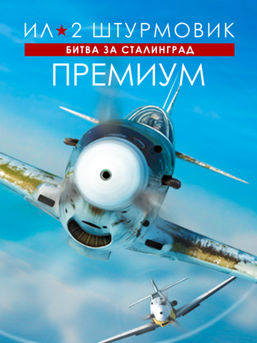 Ил-2 Штурмовик: Битва за Сталинград - Премиум издание (для ПК, цифровой код доступа)