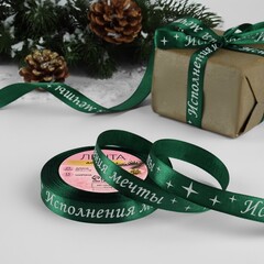 Лента Атласная (1,5см*23±1м), «Исполнения мечты», Зеленая, 1 шт.