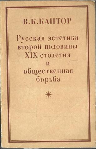 Русская эстетика второй половины XIX столетия и общественная борьба