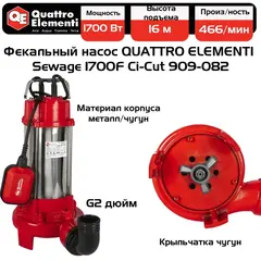 Насос фекальный QUATTRO ELEMENTI Sewage 1700F Ci-Cut (1700 Вт, 28000 л/ч, грязевой, 17 м, 21 кг, чугун, с НОЖОМ) ПРОФ (909-082)