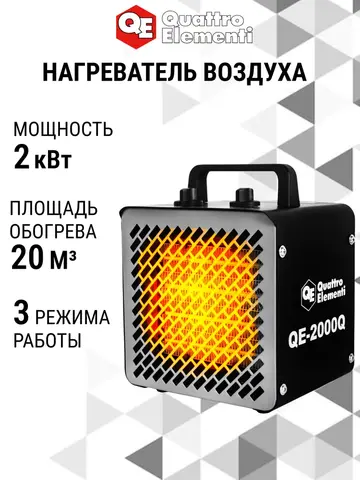 Нагреватель воздуха электрический керамический QUATTRO ELEMENTI QE-2000Q КУБ (1,0/2,0 кВт, 140 м.куб/ч, площадь обогрева 20 м2) (915-960)