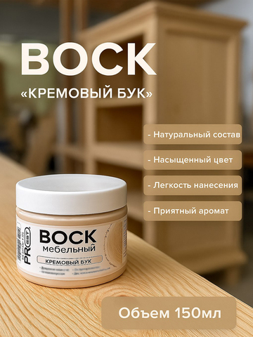 Воск мебельный, Кремовый бук, ProArt