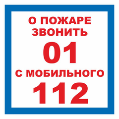 Т302-01 "О пожаре звонить 01 с мобильного 112"