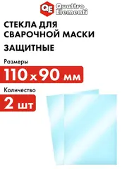 Стекло для сварочной маски QUATTRO ELEMENTI 110 х 90 мм, защитное, 2шт, поликарбонат (645-587)