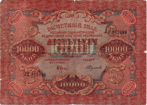 Расчетный знак 10000 рублей 1919 год - кассир Федулеев - ГП 807096 - РСФСР