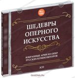 КЛАССИКА: Шедевры оперного искусства. Избранные арии из опер руских композиторов (Компакт-диск)