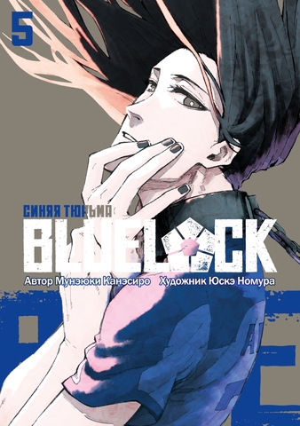 BLUE LOCK: Синяя тюрьма. Книга 5 (Б/У)