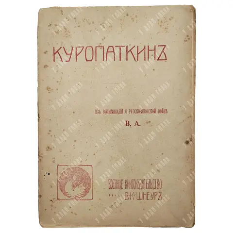 Апушкин В. А. Куропаткин: Из воспоминаний о Русско-японской войне 1907.