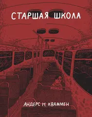 Комикс Старшая школа