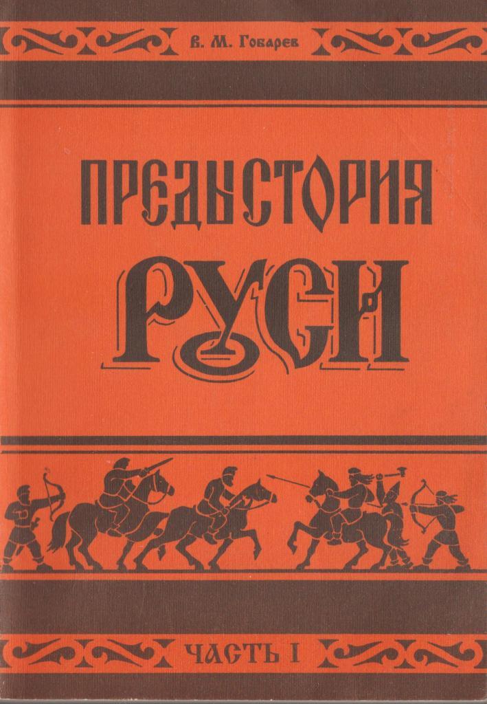 Предистория или предыстория. Предыстория Руси Гобарев. Предыстория Руси (в 2 частях). Предыстория в книгах. История Отечества древняя Русь книга.