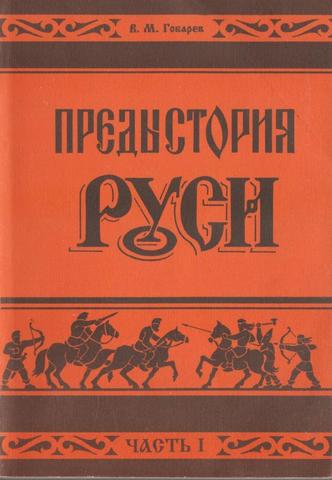 Предыстория Руси. В двух частях