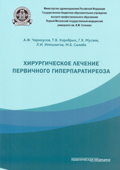 Хирургическое лечение первичного гиперпаратиреоза