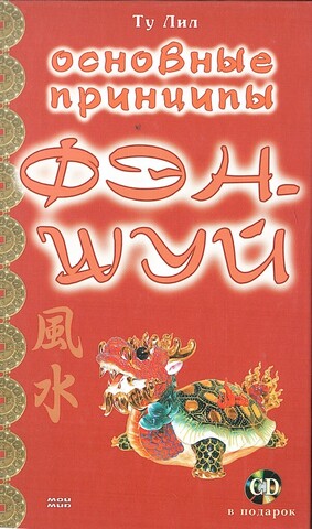 Основные принципы Фэн-шуй