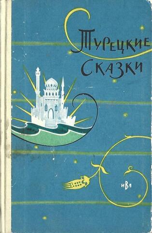 Турецкие сказки
