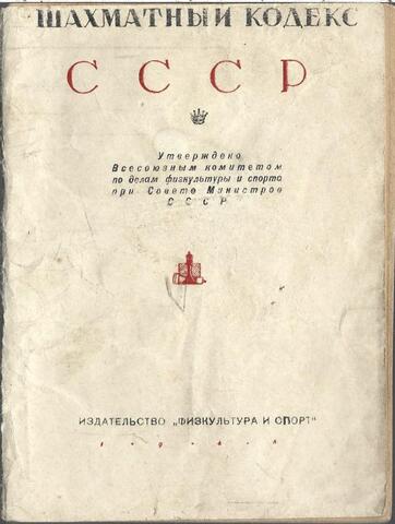 Шахматный кодекс СССР