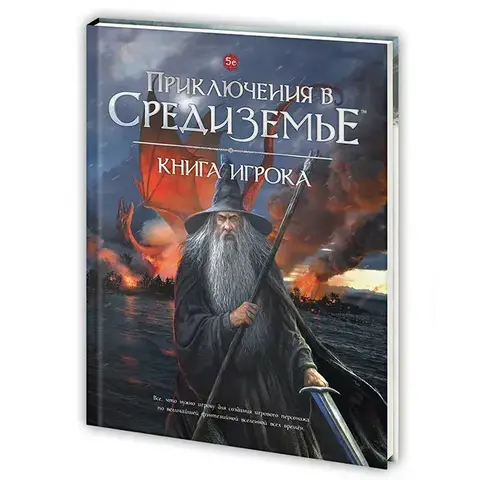 Ролевая игра. 5е Приключения в Средиземье: Книга игрока