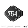 Номерок на дверь квартиры 754, для кабинета, офиса, шильдик 9 х 7 см, черный, Айдентика Технолоджи