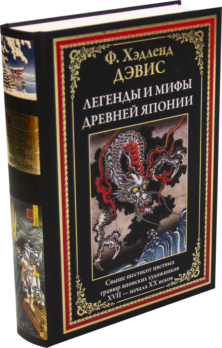 Легенды и мифы Древней Японии - купить по выгодной цене | Издательство  «СЗКЭО»