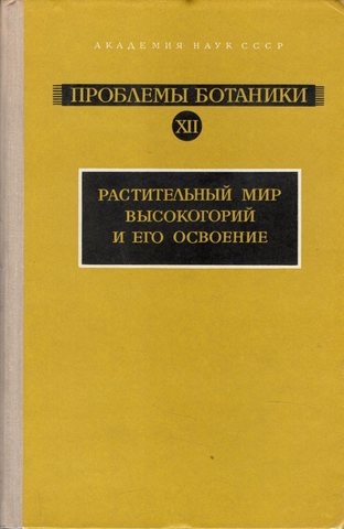 Проблемы ботаники. Том 12. Растительный мир высокогорий и его освоение