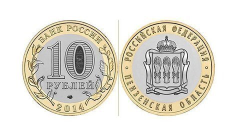 10 рублей 2014 г. Пензенская область. UNC