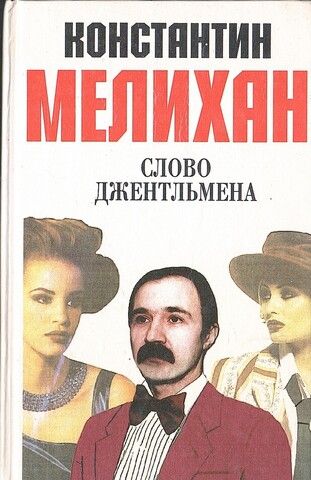 Слово джентльмена