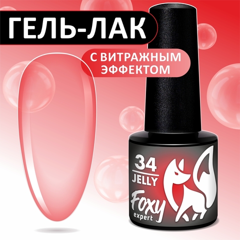 Гель-лак витражный (Gel polish JELLY) #34, 5 ml