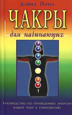 Чакры для начинающих