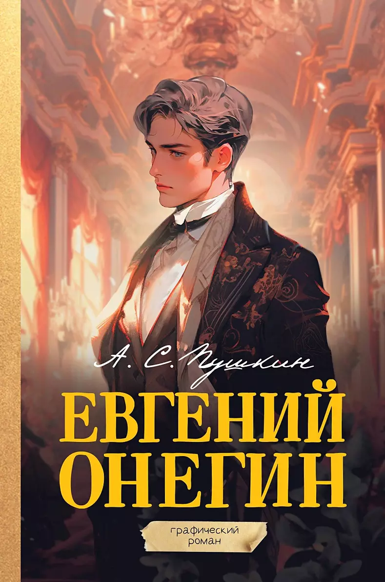 Графический роман. Евгений Онегин – купить по выгодной цене |  Интернет-магазин комиксов 28oi.ru