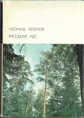 Русский лес