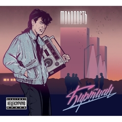 Биртман / Молодость (CD)