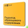 Табличка Подъезд образцового содержания, для многоквартирного жилого дома, серия СОСЕДИ SIMPLE, 18х18 см, пластиковая, Айдентика Технолоджи