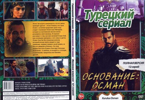 Турецкий сериал: Основание: Осман (Полная версия. 12 серий)