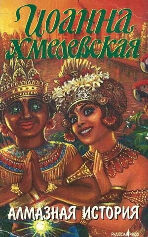 Алмазная история