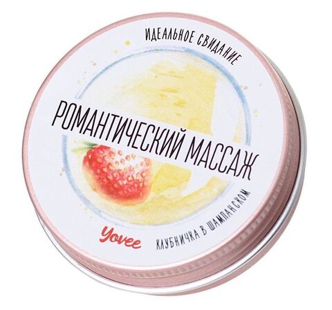 Массажная свеча «Романтический массаж» с ароматом клубники и шампанского - 30 мл. - ToyFa Yovee 722006