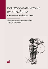 Психосоматические расстройства в клинической практике