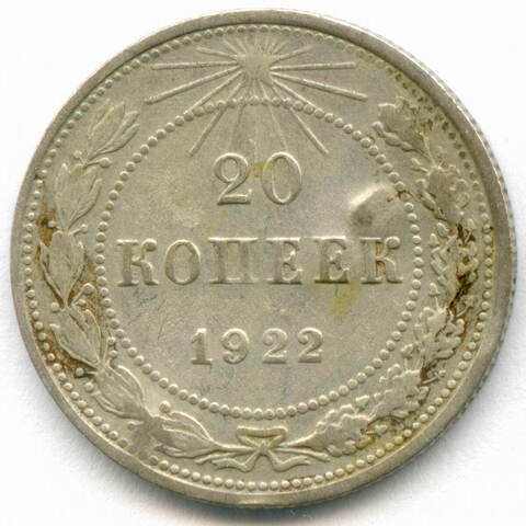 20 копеек 1922 год (Шт. 1.2). F-