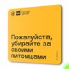 Табличка Пожалуйста убирайте за своими питомцами, для многоквартирного жилого дома, серия СОСЕДИ SIMPLE, 18х18 см, пластиковая, Айдентика Технолоджи