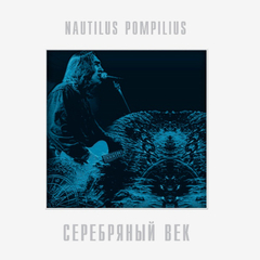 Nautilus Pompilius / Серебряный Век (2LP)