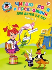 Ломоносовская школа. Читаю слова и предложения: для детей 5-6 лет. Ч. 1