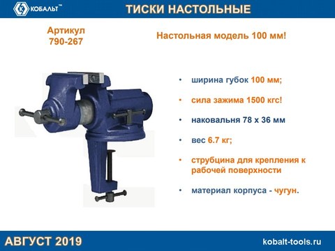 Тиски слесарные поворотные КОБАЛЬТ настольные, ширина губок 100 мм, захват 63.5 мм, 6.7 кг, наковальня, коробка (Арт. 790-267)