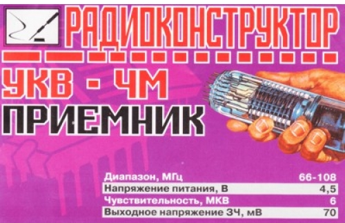 Радиоконструктор 9v-kit- УКВ ЧМ приемник - описание, купить, цена