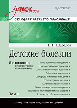 Детские болезни: Учебник для вузов (том 1). 8-е изд. шабалов н детские болезни учебник для вузов том 2 9 е изд переработанное и дополненное