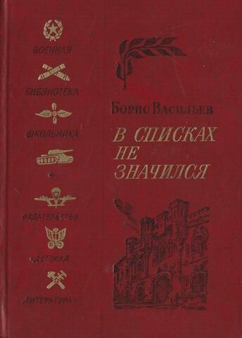 В списках не значился