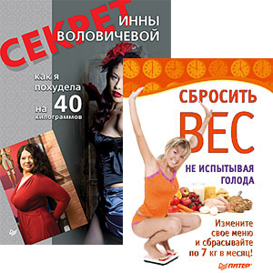 Комплект (2 в 1). Секрет Инны Воловичевой. Как я похудела на 40 килограммов + Сбросить вес, не испытывая голода